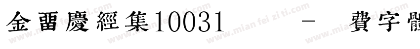 金留庆经集10031 常规字体转换